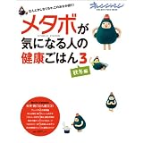 メタボが気になる人の健康ごはん (オレンジページムック) メタボが気になる人の健康ごはん (オレンジページムック)