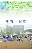 Kanto:Kansai: Adventure in Japan from East to West