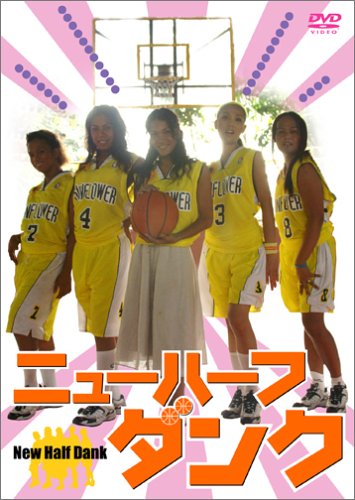 ニューハーフダンク [DVD]