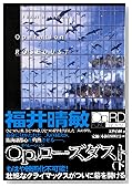 Op.ローズダスト(下)