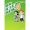 爆笑オンエアバトル〈4〉