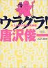 ウラグラ!―ベスト・オブ・裏モノの神様
