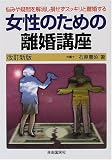 女性のための離婚講座―悩みや疑問を解消し損せずスッキリと離婚する
