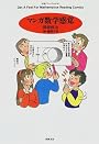 マンガ数学感覚 (ちくまプリマーブックス)
