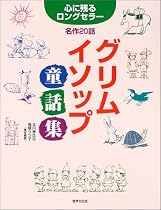 グリム・イソップ童話集―心に残るロングセラー名作20話