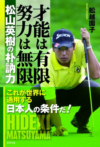 才能は有限努力は無限 松山英樹の朴訥力