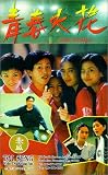 Qing chun huo hua [VHS]
