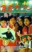 VHS : Qing chun huo hua