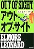 アウト・オブ・サイト (角川文庫)