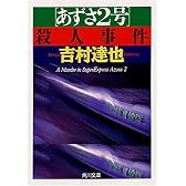 「あずさ2号」殺人事件 (角川文庫)