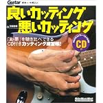 良いカッティング悪いカッティング―ギター・マガジン (リットーミュージック・ムック)