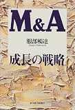 M&A成長の戦略