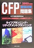 CFP受験対策問題集 ライフプランニング・リタイアメントプランニング