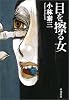 目を擦る女 (ハヤカワ文庫JA)