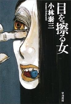 目を擦る女 (ハヤカワ文庫JA)