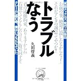 トラブルなう (ナックルズ選書)