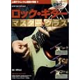 ロック・ギターマスタークラス<br>河野 和比古著 <br>エス・アンド・エイチ<br>1890円<br>ISBN:9784401748396
