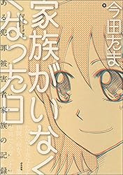 家族がいなくなった日 ある犯罪被害者家族の記録 (ぶんか社コミックス)