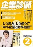 企業診断 2006年 02月号