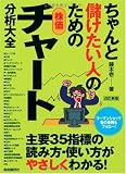 ちゃんと儲けたい人のための株価チャート分析大全 改訂新版