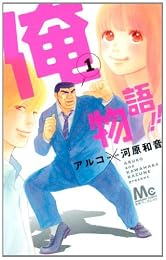 俺物語!! 1 (マーガレットコミックス)