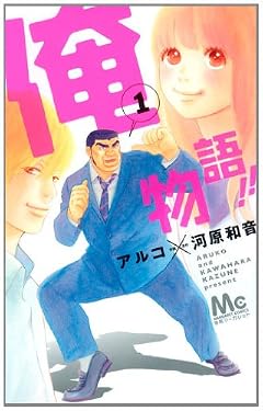 俺物語!! 1 (マーガレットコミックス)