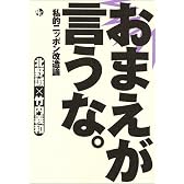 おまえが言うな。―私的ニッポン改造論