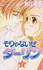 そりゃないぜ・ダーリン 1 (フラワーコミックス)