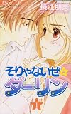 そりゃないぜ・ダーリン 1 (フラワーコミックス)