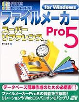 ファイルメーカーPro5スーパーリファレンスfor Windows (SUPER REFERENCE)