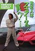 貧乏人はフェラーリを買へ!