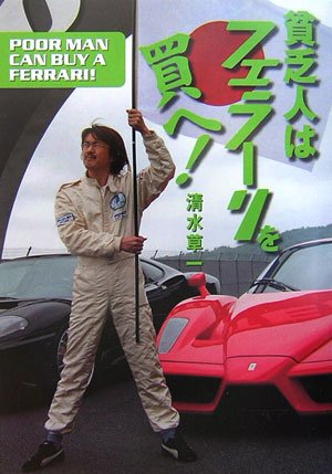 Cover image : 貧乏人はフェラーリを買へ！