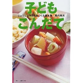 子どもこんだて―じょうぶな子どもをつくる基本食