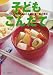 子どもこんだて―じょうぶな子どもをつくる基本食