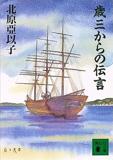 歳三からの伝言 (講談社文庫)