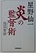 星野仙一 炎の監督術