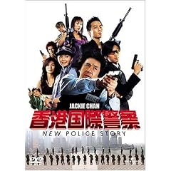 ���`���یx�@ NEW POLICE STORY (�ʏ��) [DVD]