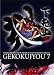 下剋上 其之七 [DVD]