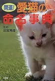 開運!愛猫(うちのこ)の命名事典 (早わかりガイド)