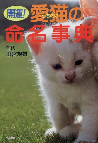 Cover image : 開運！愛猫(うちのこ)の命名事典 (早わかりガイド)