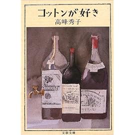 コットンが好き (文春文庫)