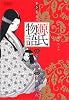 源氏物語 1 桐壺 (SCオールマン愛蔵版)