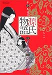 源氏物語 第1巻
