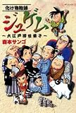 化け物絵師ジュゲム~大江戸浮世草子 (SPコミックス)