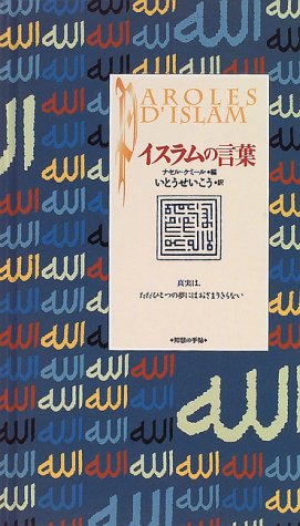 Cover image : イスラムの言葉 (コレクション「知慧の手帖」)
