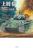 書評 上田信 ミリタリー・イラストレーションズ by 小太郎