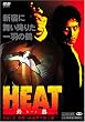 HEAT-灼熱-(2) [DVD]