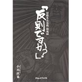 「反則ですか?」―対橋本真也戦闘魂録