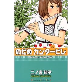 のだめカンタービレ (4) (講談社コミックスキス (411巻))