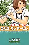 のだめカンタービレ (4) (講談社コミックスキス (411巻))
